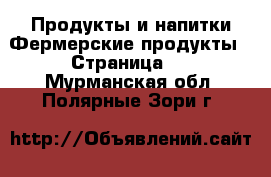 Продукты и напитки Фермерские продукты - Страница 2 . Мурманская обл.,Полярные Зори г.